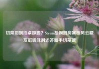 切菜切到拍桌跺脚？Steam胡闹厨房案板风云藏友谊调味剂还答新手切菜键