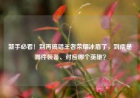 新手必看！别再搞错王者荣耀冰盾了，到底是哪件装备、对应哪个英雄？