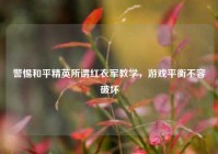 警惕和平精英所谓红衣军教学，游戏平衡不容破坏