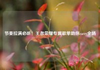 节奏拉满必听！王者荣耀专属歌单助你carry全场