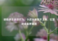 绝地求生迷惑行为，卡进水里游不上来，比落地成盒更崩溃