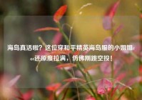 海岛真活啦？这位穿和平精英海岛服的小姐姐cos还原度拉满，仿佛刚跳空投！