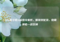COD16霍尔格26蓝图全解析，解锁到配装，隐藏神枪一战封神