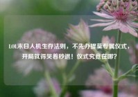 LOL末日人机生存法则，不先办提莫专属仪式，开局就得哭着秒退！仪式究竟在哪？