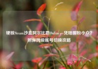 硬核Steam沙盒阿尔比恩Online，凭啥圈粉小众？附保姆级账号切换攻略