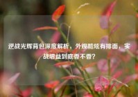 逆战光辉背包深度解析，外观酷炫有排面，实战增益到底香不香？