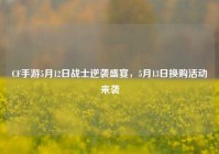 CF手游5月12日战士逆袭盛宴，5月13日换购活动来袭