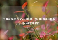王者荣耀4级符文入门攻略，热门位置通用搭配，附4/5级差距解析