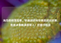 海岛梧桐落霞里，软萌越越和平精英越战越勇，竟是决赛圈满雷狠人！还藏小惊喜