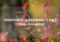 熬到逆战塔防第28波全陷阱被顶掉，「强退」二字竟是玩家PTSD触发键？