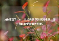 CF最帅猎手TOP5，从经典银甲到深渊冷颜，哪个是你心中颜值天花板？