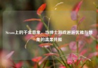 Steam上的千金意象，当绅士游戏邂逅优雅与想象的温柔共振