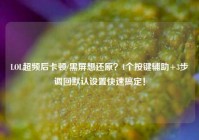 LOL超频后卡顿/黑屏想还原？1个按键辅助+3步调回默认设置快速搞定！