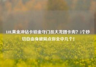 LOL黄金冲钻卡铂金守门员大龙团卡壳？5个秒切自由身破局点你全中几个！