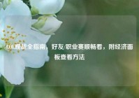 LOL观战全指南，好友/职业赛顺畅看，附经济面板查看方法