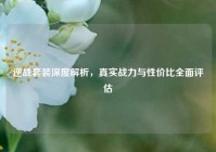逆战套装深度解析，真实战力与性价比全面评估