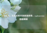 CSGO_LY，从无名枪手到夜场传奇，csgolynnvision国籍揭秘