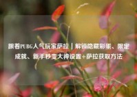 跟着PUBG人气玩家萨拉｜解锁隐藏彩蛋、限定成就、新手秒变大神设置+萨拉获取方法