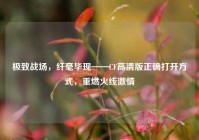 极致战场，纤毫毕现——CF高清版正确打开方式，重燃火线激情