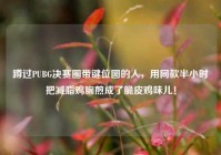 蹲过PUBG决赛圈带键位图的人，用同款半小时把减脂鸡胸煎成了脆皮鸡味儿！