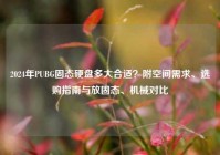 2024年PUBG固态硬盘多大合适？附空间需求、选购指南与放固态、机械对比