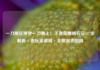 一刀削在神梦一刀腰上！王者荣耀橘右京S37全解析·老玩家破局·全削弱史回顾
