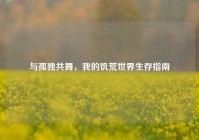与孤独共舞，我的饥荒世界生存指南