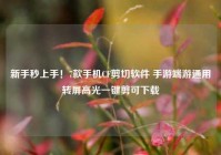 新手秒上手！7款手机CF剪切软件 手游端游通用转屏高光一键剪可下载