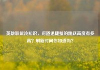 英雄联盟冷知识，河道迅捷蟹的跳跃高度有多高？刷新时间你知道吗？