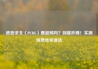 绝地求生（PUBG）要超频吗？别瞎折腾！实测场景给你准话
