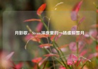 月影歌，Steam深夜里的一场虚拟雪月