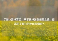手游CF雷神套装，从平民神器到信仰之选，你真的了解它的全部价值吗？