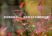 逆战猎场最丑Boss，克苏鲁与下水道的缝合怪