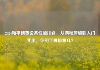 2024和平精英设备性能排名，从满帧旗舰到入门实用，你的手机排第几？