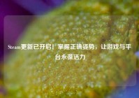 Steam更新已开启！掌握正确姿势，让游戏与平台永葆活力