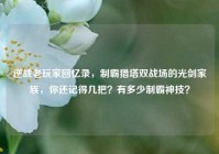 逆战老玩家回忆录，制霸猎塔双战场的光剑家族，你还记得几把？有多少制霸神技？