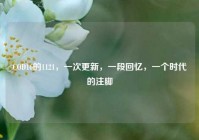 COD16的1121，一次更新，一段回忆，一个时代的注脚