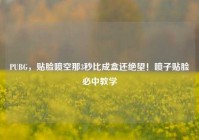 PUBG，贴脸喷空那3秒比成盒还绝望！喷子贴脸必中教学
