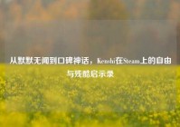 从默默无闻到口碑神话，Kenshi在Steam上的自由与残酷启示录