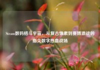Steam数码格斗宇宙，从复古像素到赛博激战的指尖数字热血战场