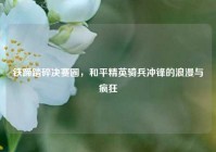 铁蹄踏碎决赛圈，和平精英骑兵冲锋的浪漫与疯狂