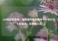 LOL排位禁英雄，规则里的隐形博弈——你以为卡英雄池，实则猜人心