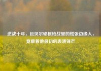 逆战十年，包贝尔硬核枪战里的慌张边缘人，竟藏着他最初的表演锋芒