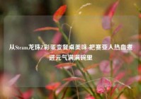 从Steam龙珠Z彩蛋变餐桌美味 把赛亚人热血煮进元气满满碗里