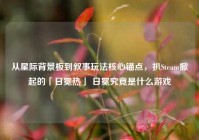 从星际背景板到叙事玩法核心锚点，扒Steam掀起的「日冕热」 日冕究竟是什么游戏