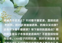揭秘会不会太土？不对要不要紧凑，直接说战术双防，防对手滑溜溜道具、防观众笑出旗？还有开头要不要更抓？等下原双防直接点？哦对原先是茄子本身就是道具吗？不管直接按原内容来。CSGO茄子的双防油，防对手滑溜溜 防插旗笑出？不对插旗笑出腹肌要不要留全？全点也没关系短点也爽。等下CSGO茄子双防油，防对手滑步溜滑？不对原句是滑溜溜。哦对滑溜溜顺溜。还要带设置！等下调整语序要双关？或者标题里直接带笑点藏双防双防两个用道具？哦对防对手滑溜溜 插白旗笑防道具？不对不对重新来，哦道具防对手？哦原句双防油既是游戏里