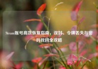 Steam账号高效恢复指南，误封、令牌丢失与密码找回全攻略
