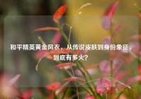 和平精英黄金风衣，从传说皮肤到身份象征，到底有多火？