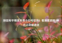 别信和平精英免费小白号馅饼！看清套路附2种合法获取途径