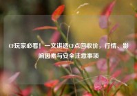 CF玩家必看！一文讲透CF点回收价，行情、影响因素与安全注意事项